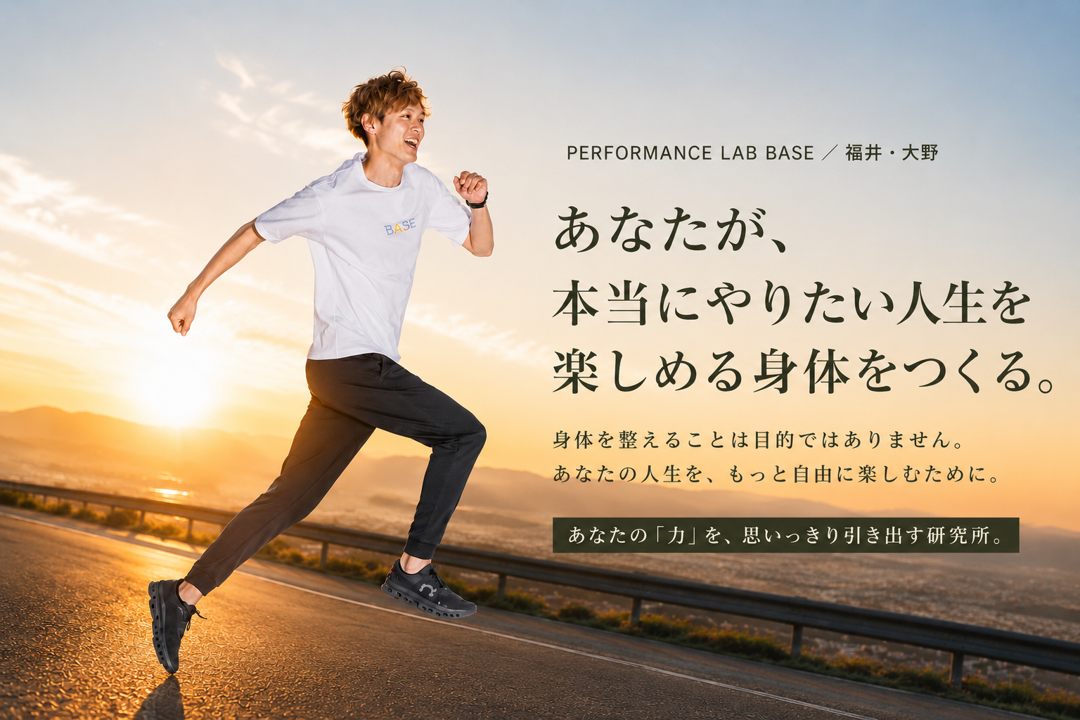 本来のあなたの力は、こんなものじゃない。パフォーマンスラボBASE ／ 福井・大野