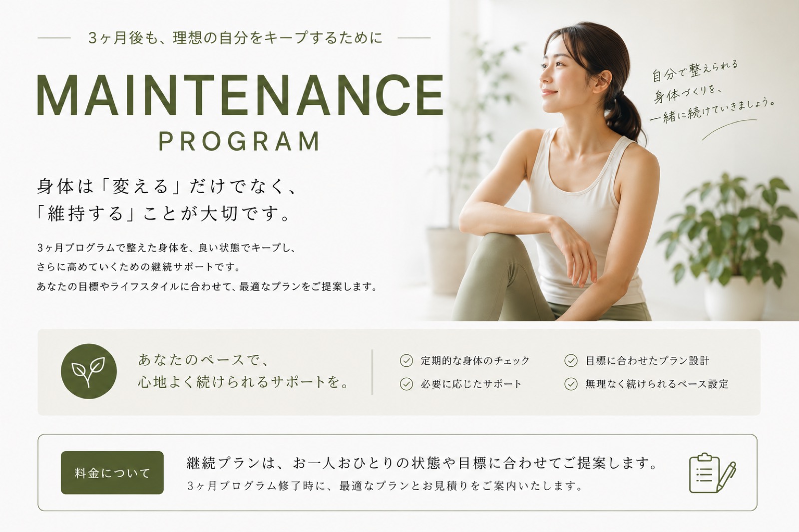 MAINTENANCE PROGRAM 紹介カード：3ヶ月プログラム修了後の継続サポート。定期的な身体のチェック・目標に合わせたプラン設計・無理なく続けられるペース設定