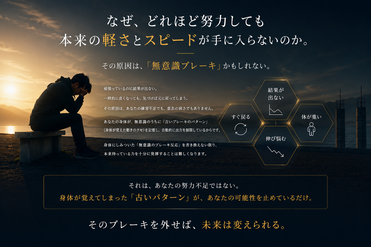 なぜどれほど努力しても本来の軽さとスピードが手に入らないのか？ - 無意識ブレーキによる走りの阻害要因