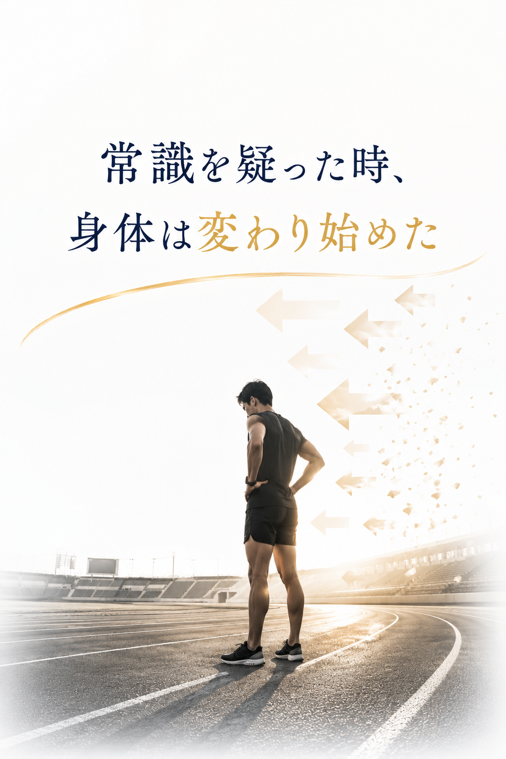 常識を疑った時、身体は変わり始めた