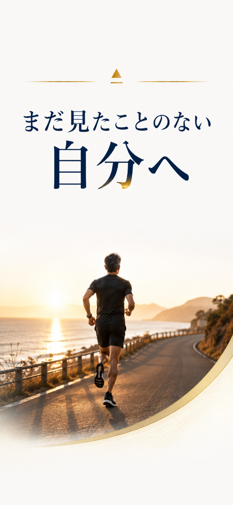 まだ見たことのない自分へ